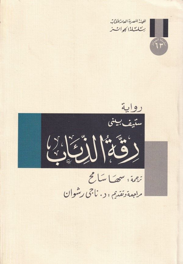 Rikkatüz Ziab-رقة الذئاب