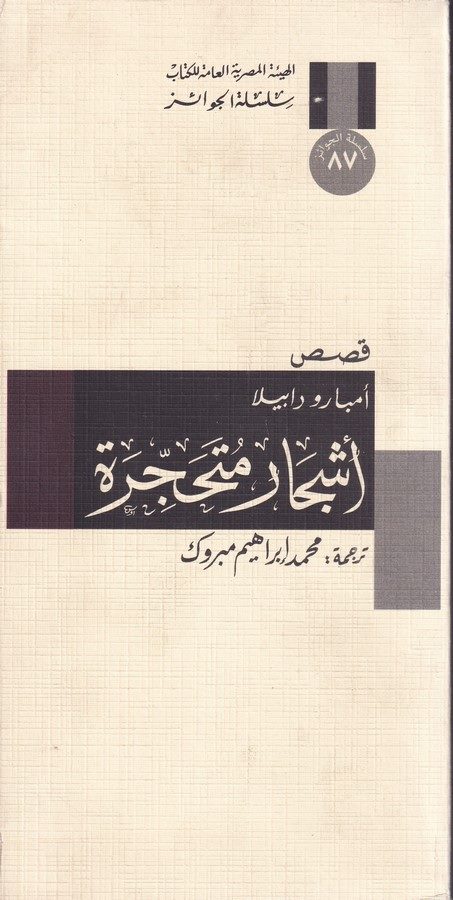 Eşcar Mütehaccira-أشجار متحجرة