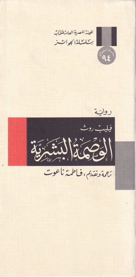 El Vasmetül Beşeriyye-الوصمة البشرية