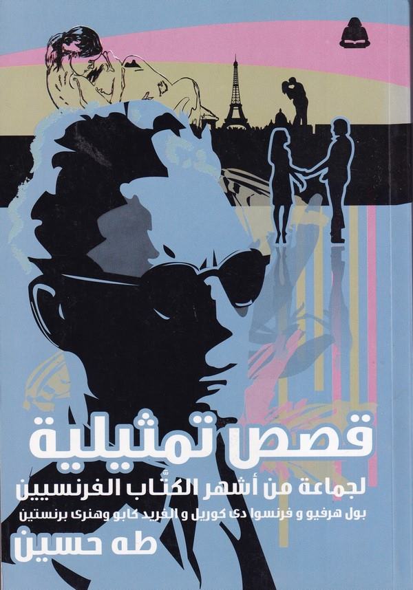 Kasas Temsiliyye li Cemaetin min Eşheril Küttab El Fransiyyin-قصص تمثيلية لجماعة من أشهر الكتاب الفرنسيين