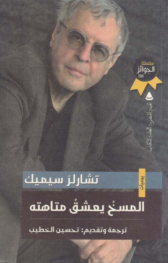 El Meshu Yaşeku Metaheteh-المسخ يعشق متاهته
