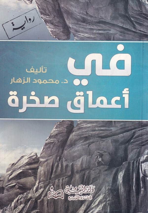 fi Amaki Sahra-في أعماق صخرة