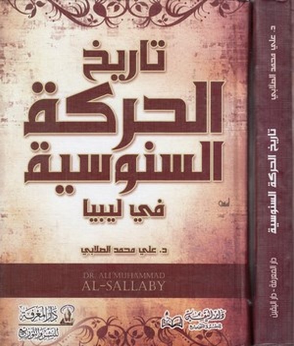 Tarihül Hareketis Senusiyye fi Libya-تاريخ الحركة السنوسية