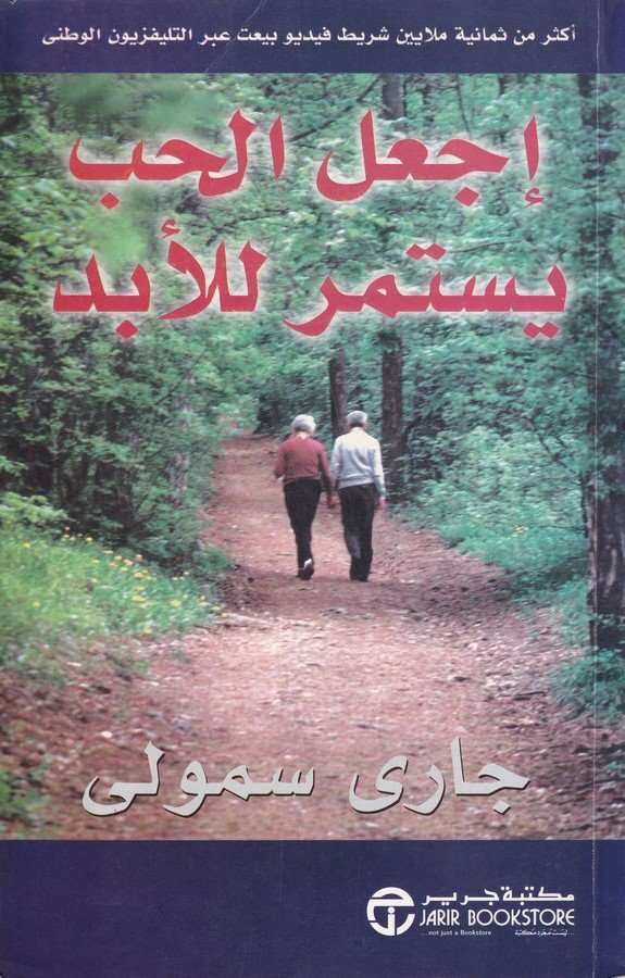 İcalil hub yestemir lil ebed-إجعل الحب يستمر للأيد