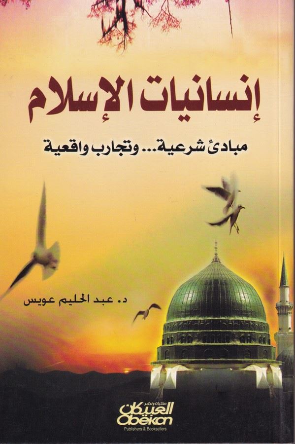 İnsaniyyatil İslami-إنسانيات الإسلام مبادئ شرعية وتجارب واقعية