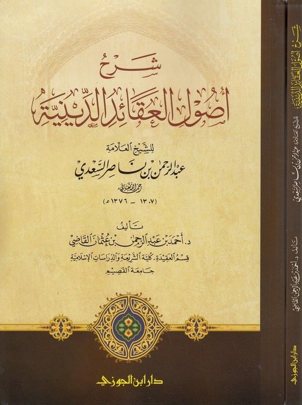 Şerhu us ulil akaidid diniyye-شرح أصول العقائد الدينية