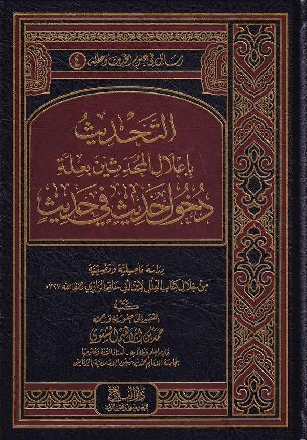 Et Tahdis bi İlalil Muhaddisin bi İlleti Dühuli Hadisin fi Hadis-التحديث بإعلال المحدثين بعلة دخول حديث في حديث