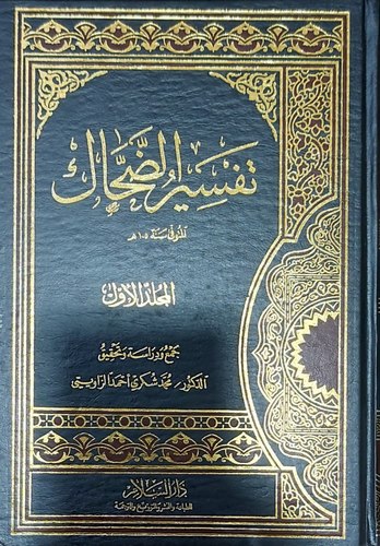 Tefsirüd Dahhak-تفسير الضحاك
