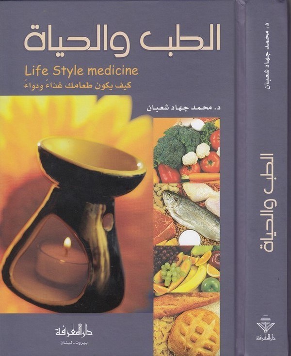 Et Tıb vel Hayat Keyfe Yekunü Taamuke Gızaen ve Devaen-الطب والحياة كيف يكون طعامك غذاء ودواء