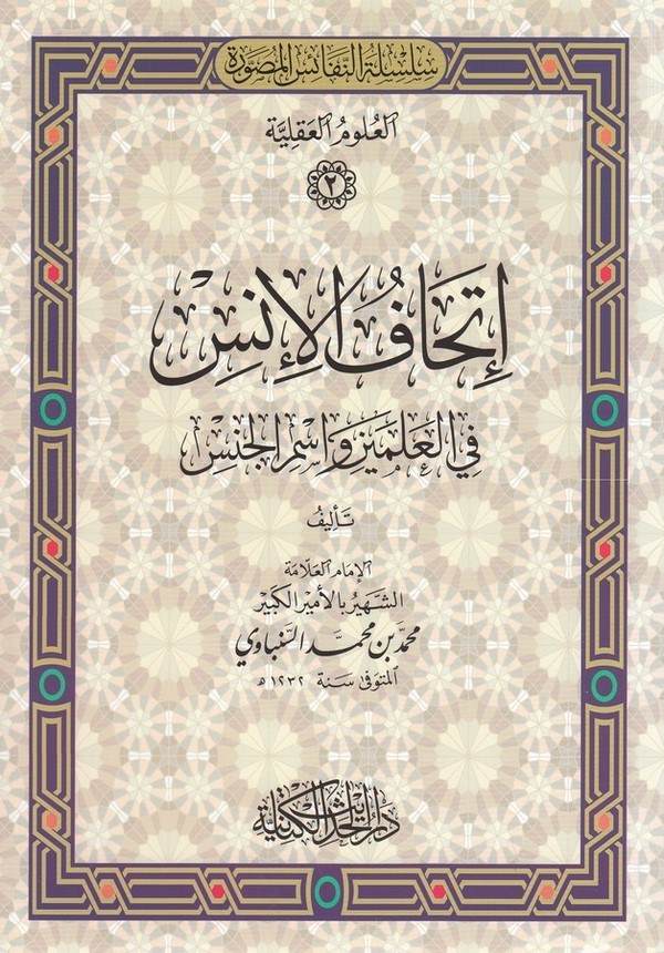 İthafül ins fil alemin ve ismil cins-اتحاف الانس في العلمين واسم الجنس