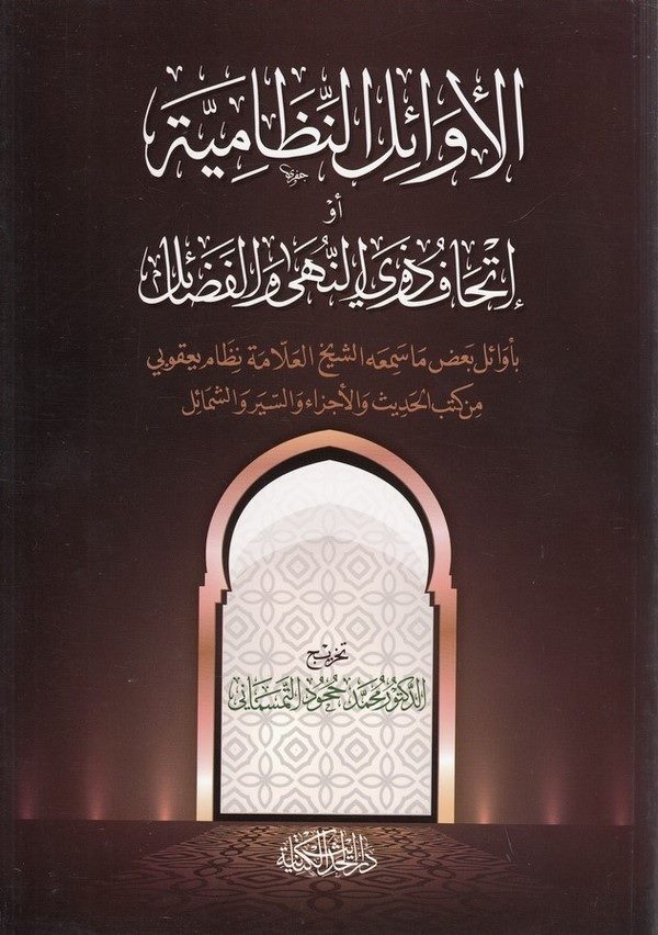 el Evailün nizamiyye ev ithafu zevin nehy vel fezail hayrun min en yemliu şiran-الأوائل النظامية أو إتحاف وذي النهى والفضائل-الأ