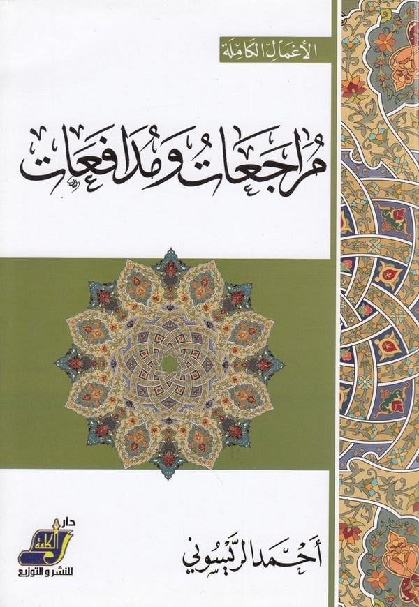 Müracaat ve Müdefaat-مراجعات ومدافعات