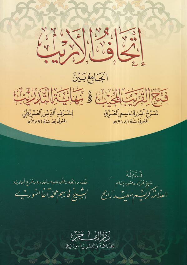 İthafül Erib El Cami Beyne Fethil Karibil Mücib ve Nihayetit Tedrib-إتحاف الأريب الجامع بين فتح القريب المجيب و نهاية التدريب ال