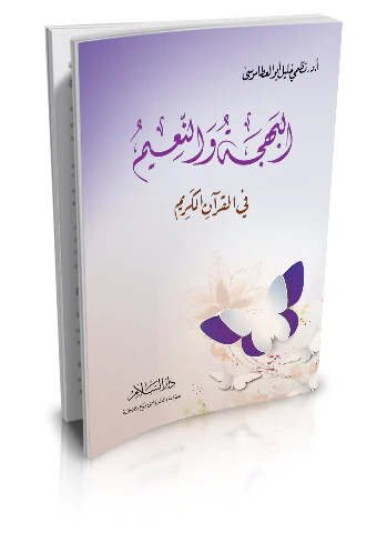 El Behce ven Naim fil Kuranil Kerim-البهجة والنعيم في القرآن الكريم