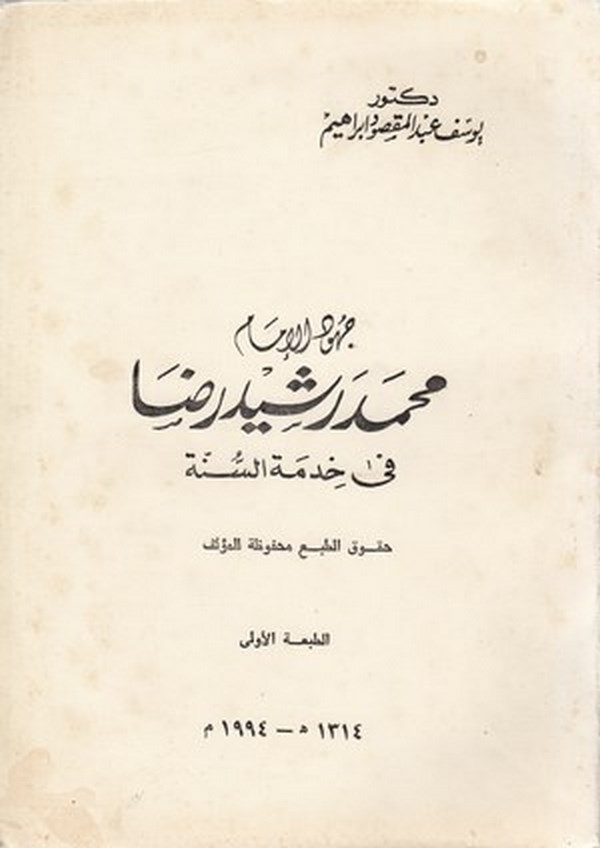Cühudül imam Muhammed Reşid Rıza fi hıdmetis sünne-جهد الامام محمد رشيد رضا