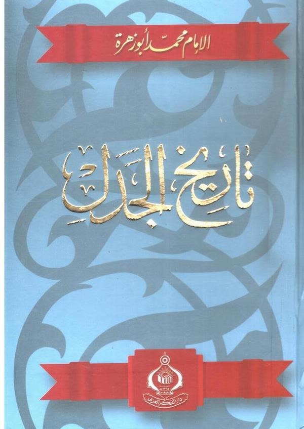 Tarihül Cedel-تاريخ الجدل