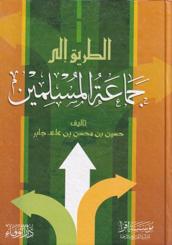 Et Tarik ila Cemaaitül Müslimin-الطريق الى جماعة المسلمين