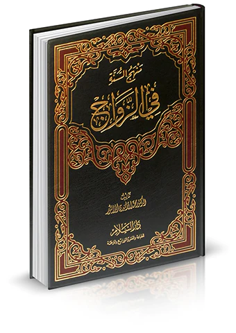 Menhecüs Sünne fiz Zevac-منهج السنة في الزواج