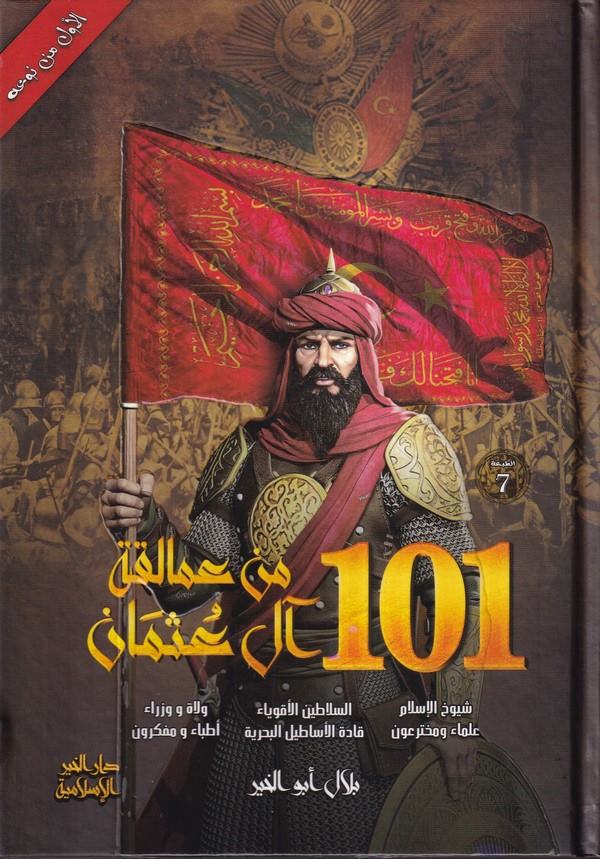 101 min amalikati al i Osman-101 من عمالقة آل عثمان-101 من عمالقة آل عثمان