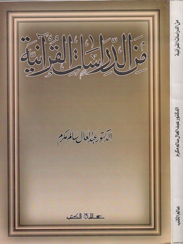 Mined dirasatil Kuraniyye-من الدراسات القرانية