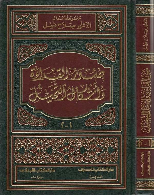 Suverül kırae ve işkalüt tehayyül-صور القراءة وأشكال التخيل