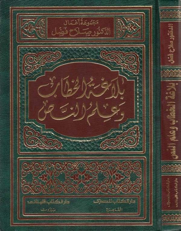 Belagatül hitab ve ilmün nas-بلاغة الخطاب وعلم النص