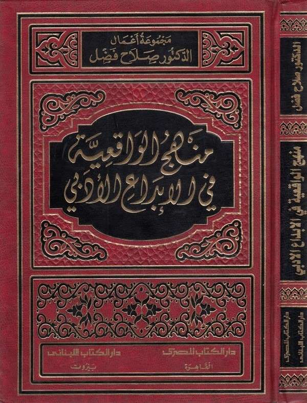 Menhecül vakıiyye fil ibdail edebi-منهج الواقعية في الإبداع الأدبي