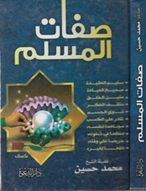Sıfatül müslim-صفات المسلم