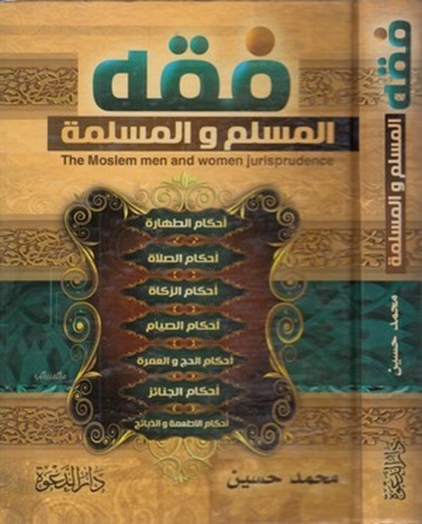 Fıkhül müslim vel müslime-فقه المسلم والمسلمة