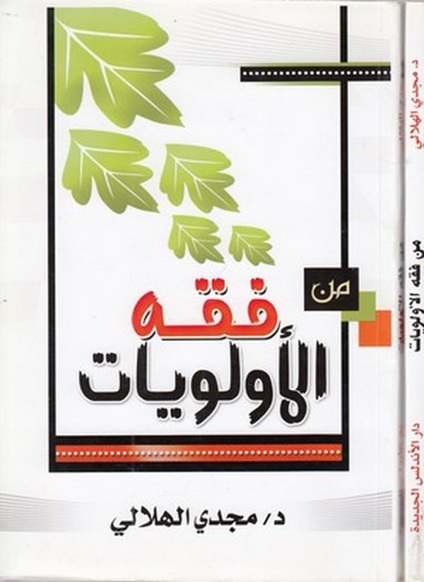 Min fıkhil evleviyyat fi İslam-من فقه الاولويات