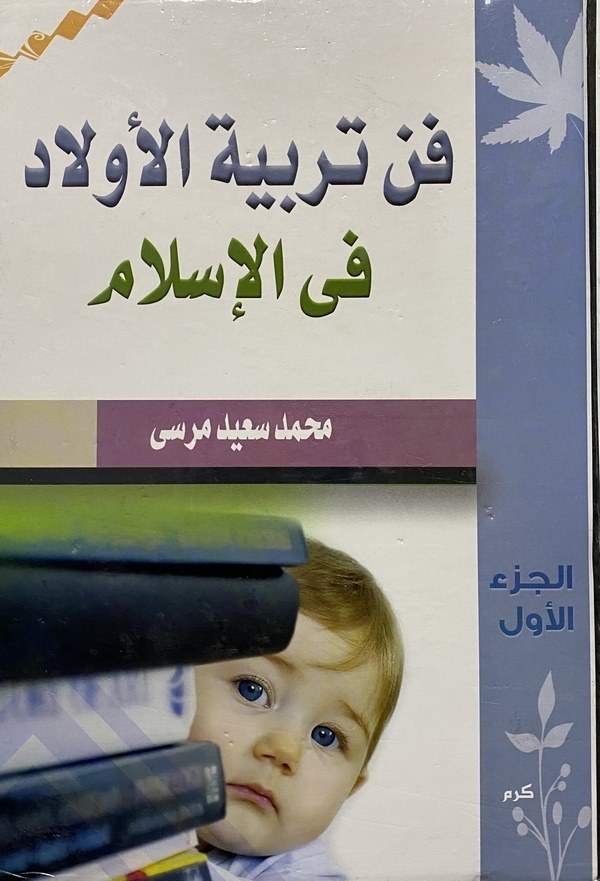 Fennu terbiyyetil evlad fil İslam-فن تربية الأولاد في الإسلام