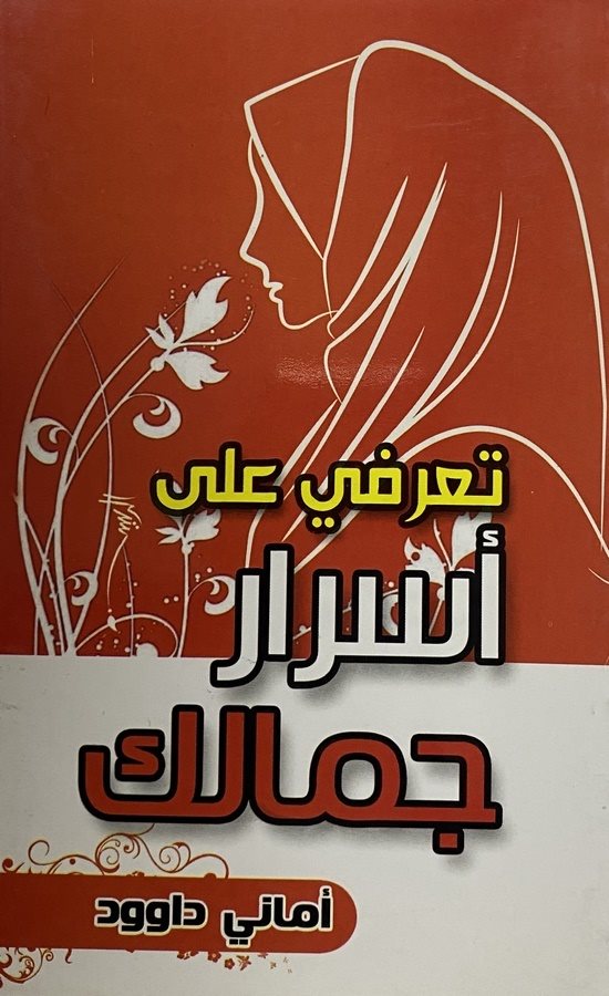 Taarrafi ala esrari cemalike-تعرفي على أسرار جمالك
