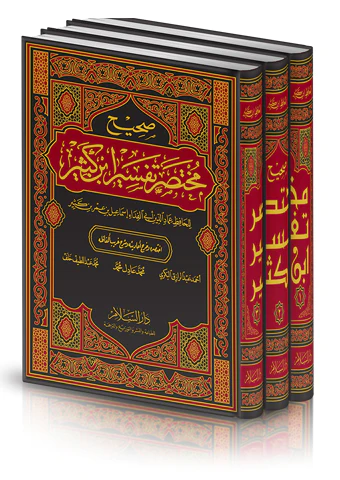 Sahihu Muhtasari Tefsiri İbn Kesir-صحيح مختصر تفسير ابن كثير