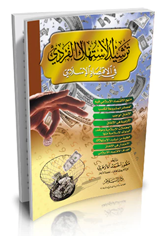 Terşidül İstihlakil Ferdi fil İktisadil İslami-ترشيد الاستهلاك الفردي في الاقتصاد الإسلامي