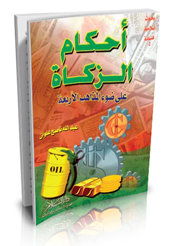Ahkamüz Zekat ala Davil Mezahibil Erbaa-أحكام الزكاة على ضوء المذاهب الأربعة