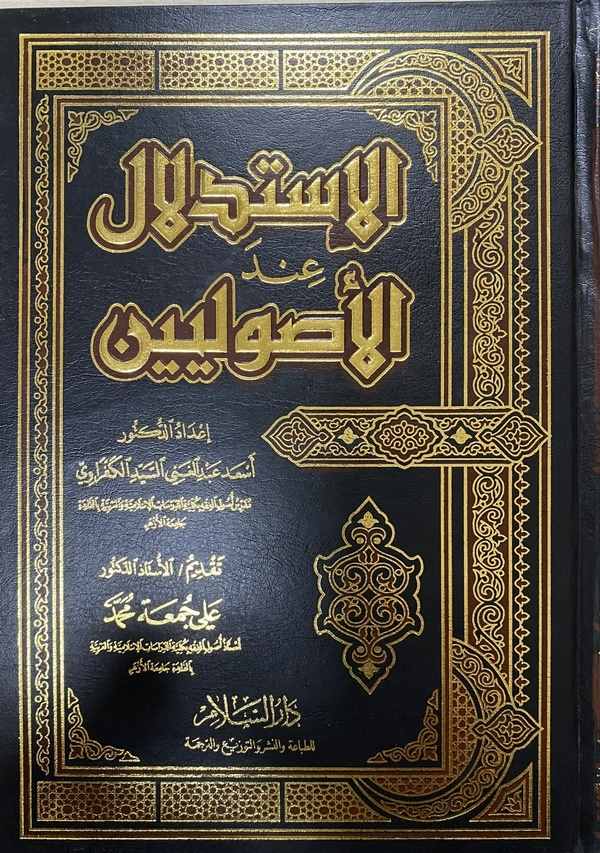El İstidlal İndel Usuliyyin-الإستدلال عند الأصوليين