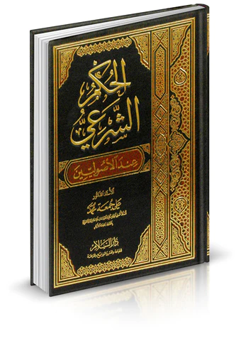 El Hükmüş Şeri İndel Usuliyyin-الحكم الشرعي عند الأصوليين