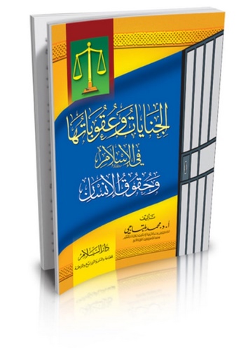El Cinayat ve Ukubatuha fil İslam ve Hukukül İnsan-الجنايات وعقوباتها في الإسلام وحقوق الإنسان