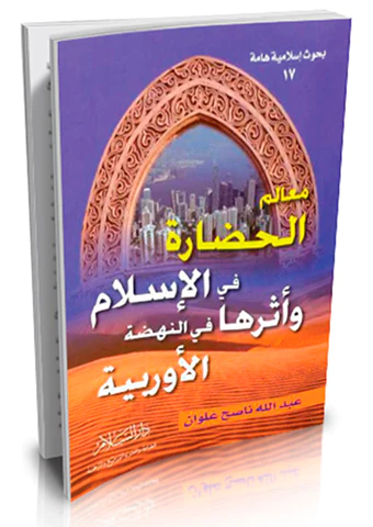 Mealimül Hadare fil İslam ve Eseruha fin Nahdatil Urubbiyye-معالم الحضارة في الإسلام وأثرها في النهضة الأوربية