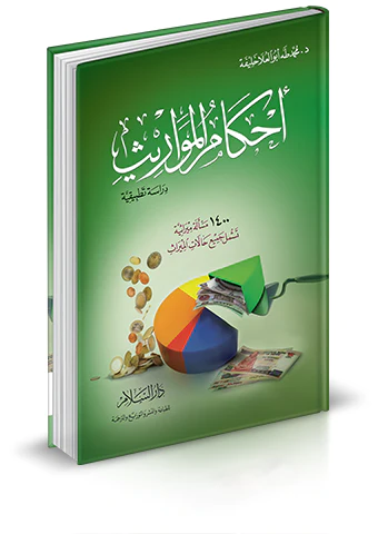 Ahkamül Mevaris Dirase Tatbikiyye 1400 Mesele Mirasiyye-احكام المواريث دراسة تطبيقية 1400 مسالة ميراثية