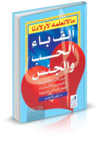 Ma La Nuallimuhu li Evladina Elif Ba El Hub vel Cins-ما لا نعلمه لأولادنا - ألف باء الحب والجنس