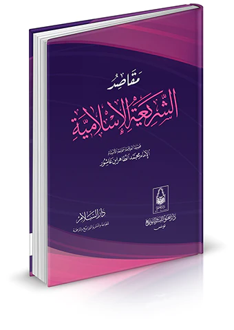Makasidüş Şeriatil İslamiyye-مقاصد الشريعة الإسلامية
