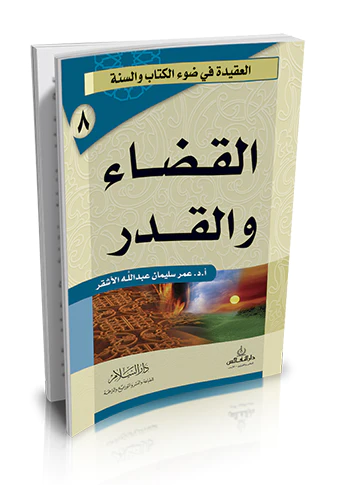 El Kada vel Kader-القضاء والقدر