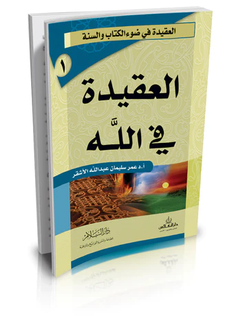 El Akide fillah-العقيدة في الله