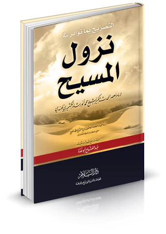 Et Tasrih bima Tevatere fi Nüzulil Mesih-التصريح بما تواتر في نزول المسيح عليه السلام
