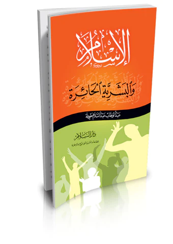 El İslam vel Beşeriyyetül Haire-الإسلام والبشرية الحائرة