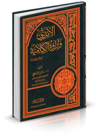 El Amidi ve Araühül Kelamiyye-الآمدي وآراؤه الكلامية