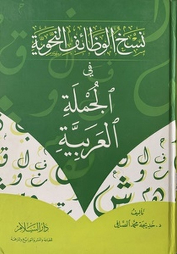 Neshül Vezaifin Nahviyye fi Cümletil Arabiyye-نسخ الوظائف النحوية في الجملة العربية