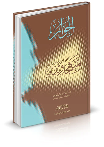 El Hivar Menhecen ve Sekafeten-الحوار منهجًا وثقافة