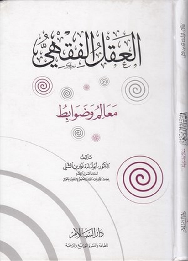 el Aklül Fıkhi Mealim ve Davabit-العقل الفقهي